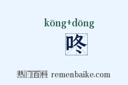 啌咚是什么意思的图片